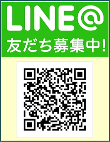 LINE@友達募集中！