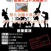 道風祭　出演バンド大募集