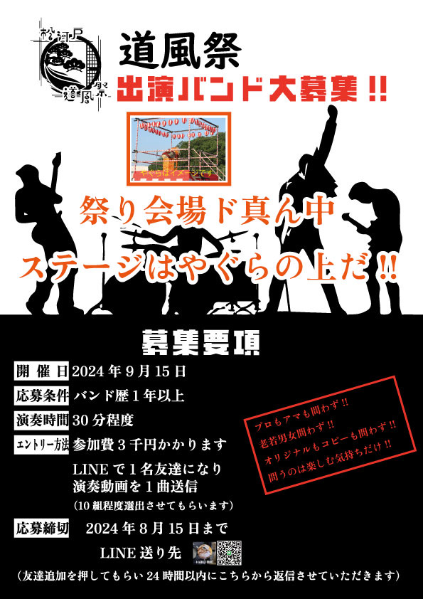 道風祭　出演バンド大募集